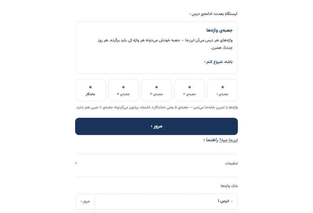 جعبه‌ی واژه‌ها — مرورِ واژه با فاصله‌های بازتر