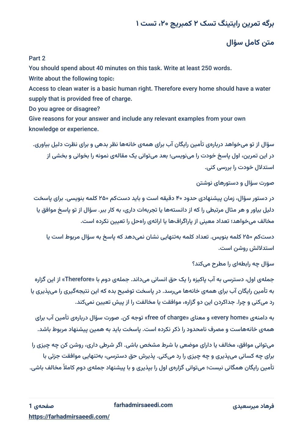 صفحه‌ی 1 از برگه تمرین: برگه تمرین رایتینگ تسک ۲ کمبریج ۲۰، تست ۱؛ متن کامل سؤال درباره‌ی تأمین رایگان آب برای همه‌ی خانه‌ها و راهنمای خواندن بی‌طرفانه‌ی آن