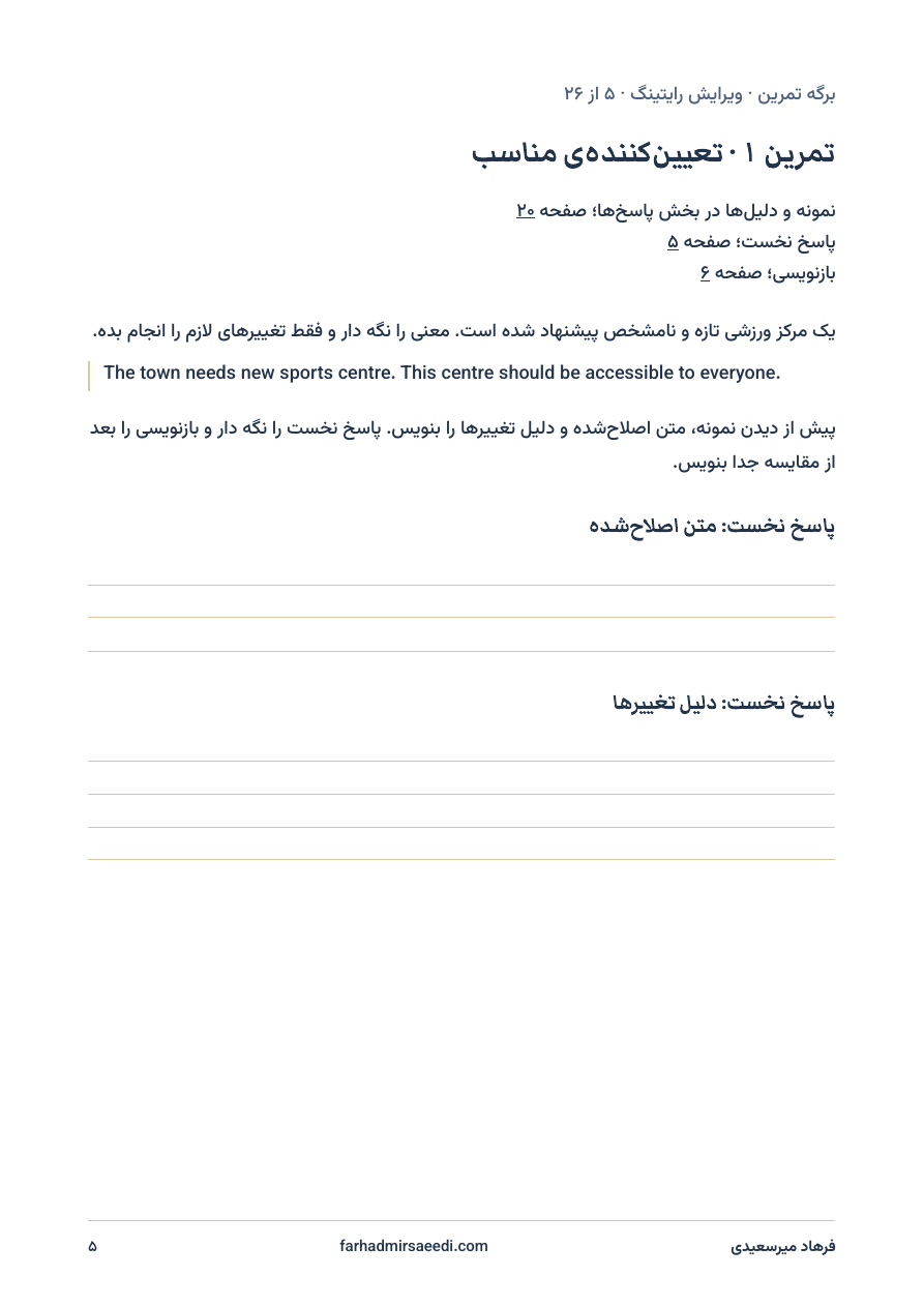 صفحه‌ی ۵ از PDF برگه تمرین ویرایش؛ متن تمرین و جای پاسخ نخست و دلیل تغییرها.